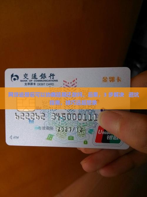网贷逾期后可以协商延期还款吗