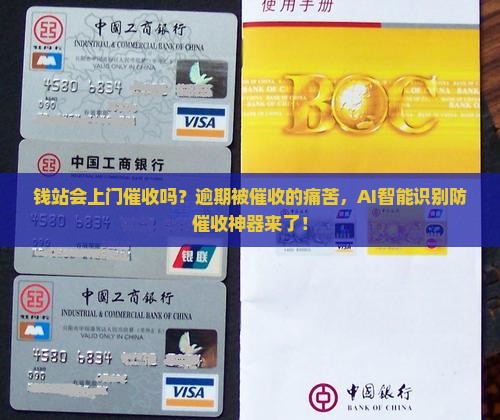 钱站会上门催收吗