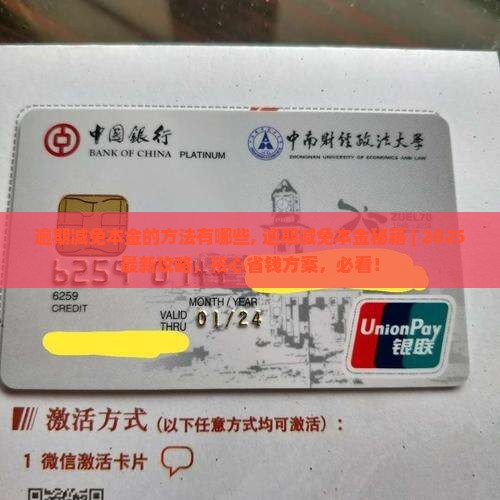微粒贷逾期减免本金的方法有哪些