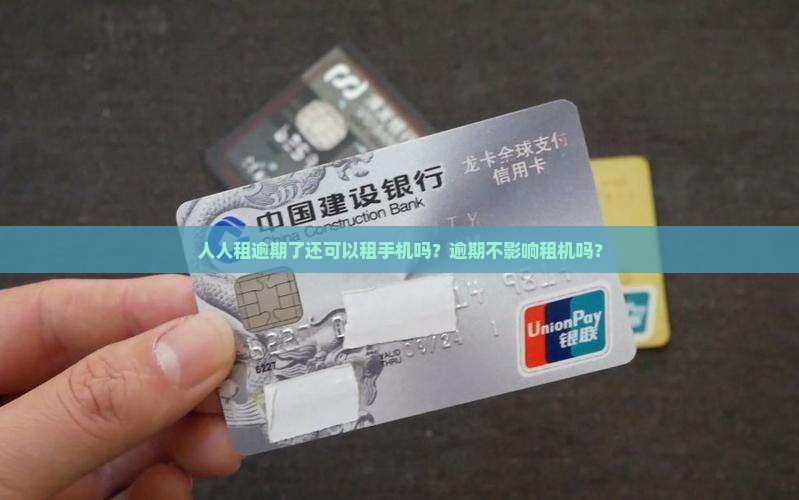 人人租逾期了还可以租手机吗
