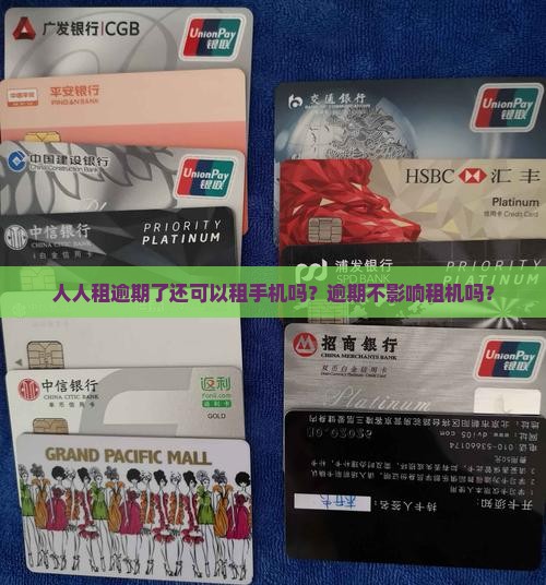 人人租逾期了还可以租手机吗
