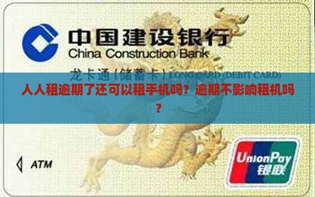 人人租逾期了还可以租手机吗