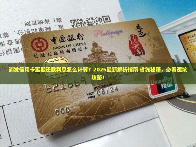 浦发信用卡延期还款利息怎么计算