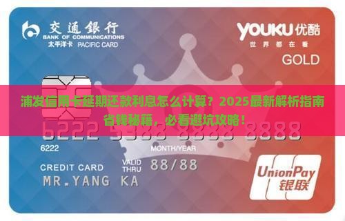 浦发信用卡延期还款利息怎么计算