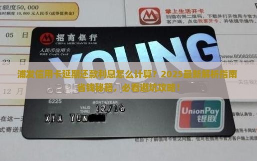 浦发信用卡延期还款利息怎么计算