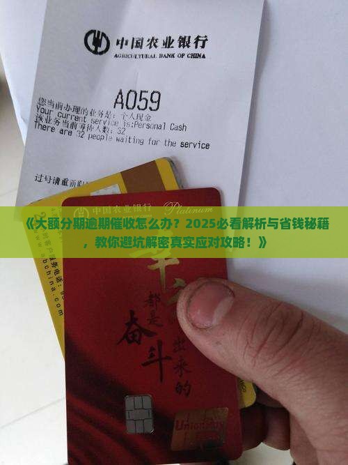 大额分期逾期催收如何处理