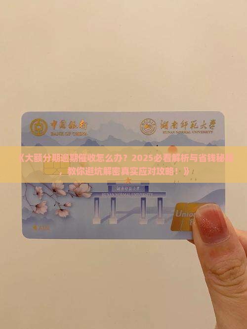 大额分期逾期催收如何处理