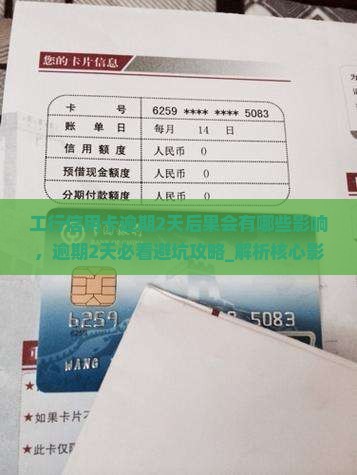 工行信用卡逾期2天后果会有哪些影响