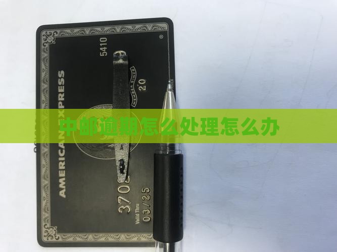 中邮邮你贷逾期严重应该怎么办