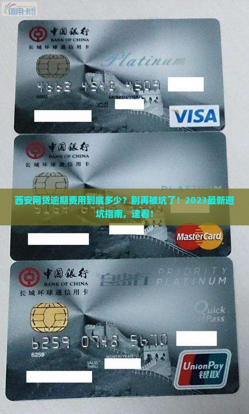 西安网贷逾期费用多少