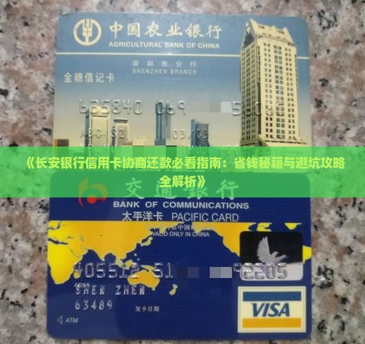 长安银行信用卡协商还款需要什么条件