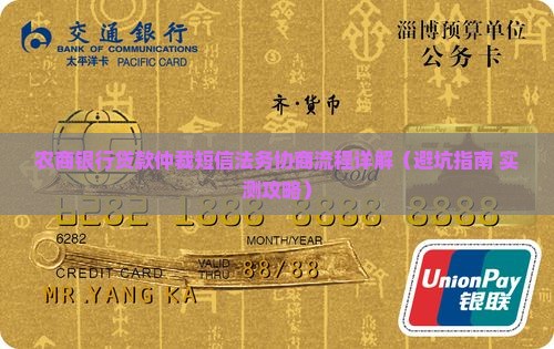 农商银行贷款仲裁短信法务协商流程详解