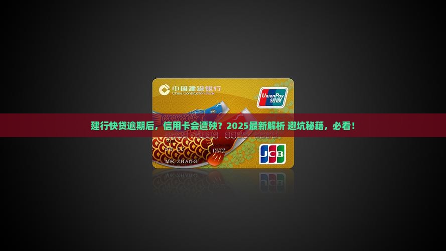 建行快贷逾期多久会对信用卡产生什么影响