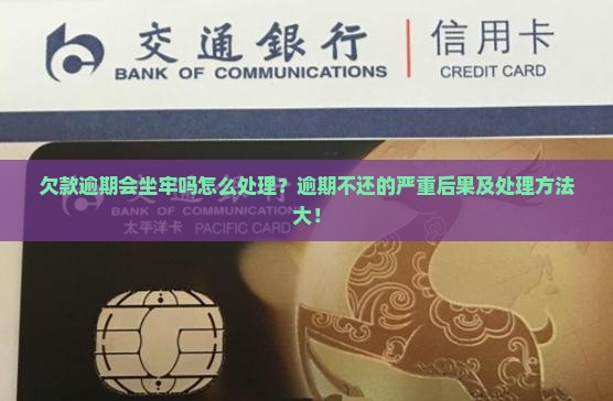 微粒贷欠款逾期会坐牢吗怎么处理