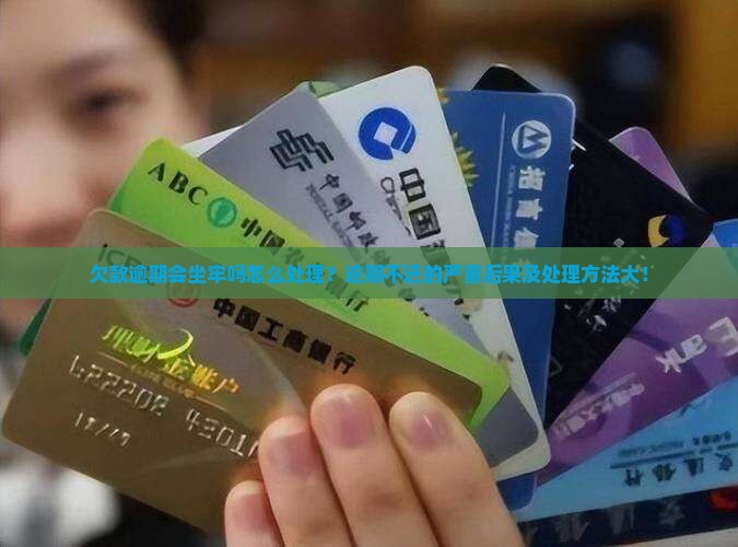微粒贷欠款逾期会坐牢吗怎么处理