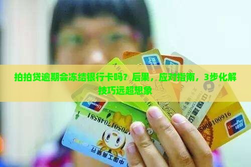 拍拍贷逾期会冻结银行卡吗