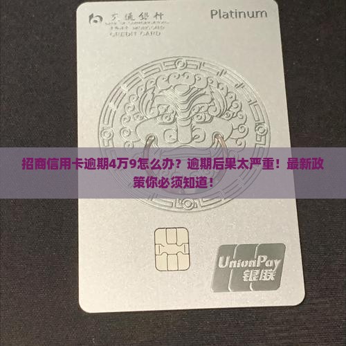招商信用卡逾期4万9怎么办