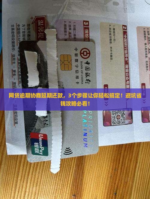 网贷如果协商延期还款如何处理
