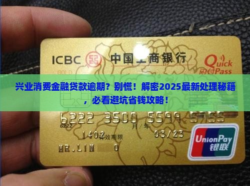 兴业消费金融贷款逾期处理流程详解