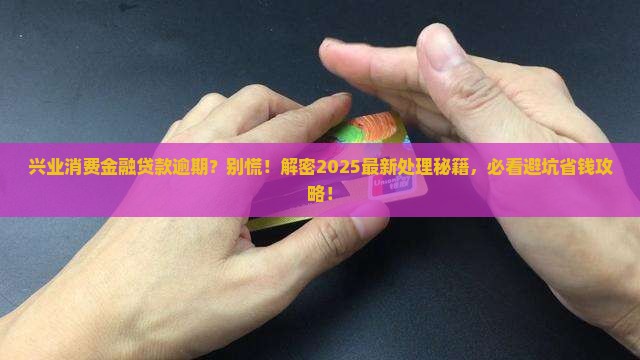 兴业消费金融贷款逾期处理流程详解