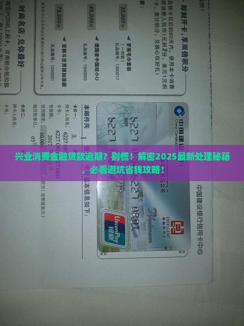 兴业消费金融贷款逾期处理流程详解