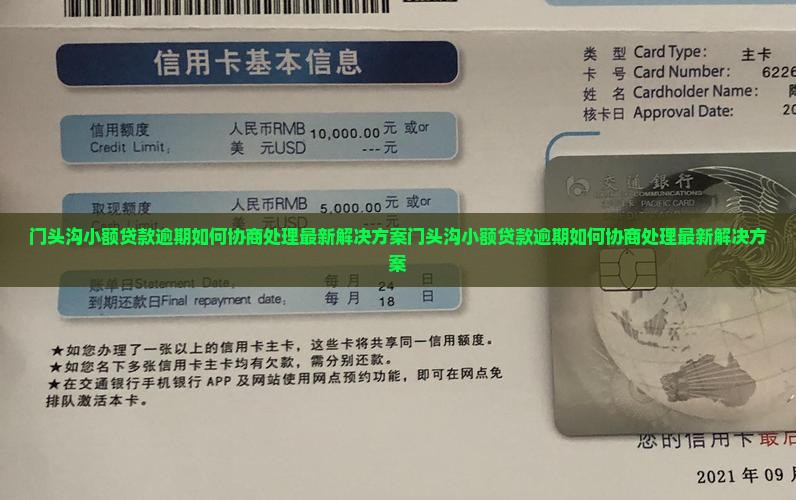 门头沟小额贷款逾期如何协商处理