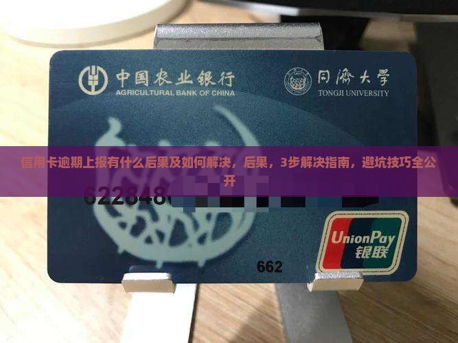 信用卡逾期上报有什么后果及如何解决