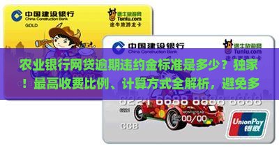 农业银行网贷逾期违约金标准是多少