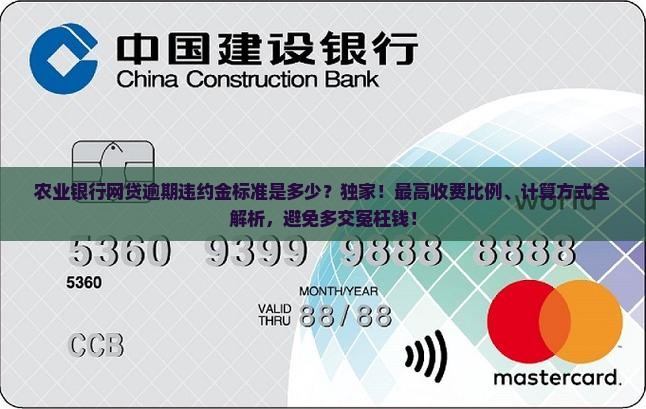 农业银行网贷逾期违约金标准是多少