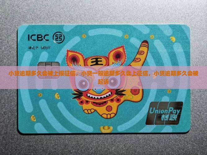 小贷逾期多久会被上报征信