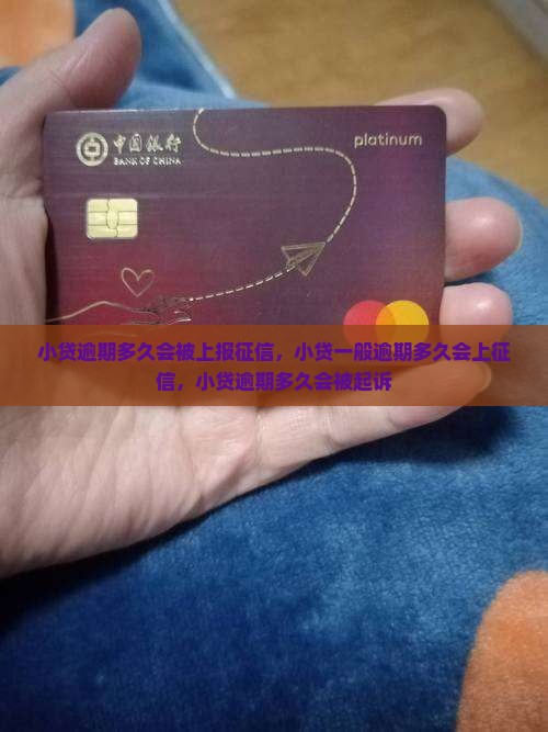 小贷逾期多久会被上报征信