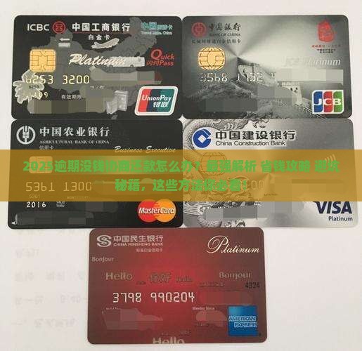 逾期了没钱协商还款怎么办解决方法大全