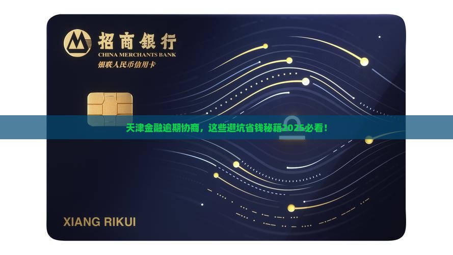 天津招联金融逾期协商需要注意什么