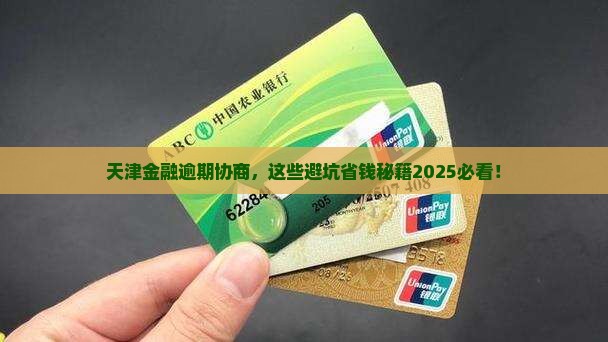 天津招联金融逾期协商需要注意什么
