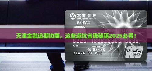 天津招联金融逾期协商需要注意什么
