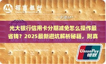 光大银行信用卡分期减免及相关问题