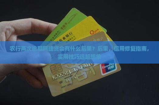 农行两次逾期网捷贷会有什么后果