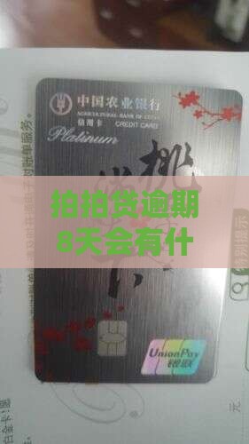 拍拍贷逾期8天会有什么后果