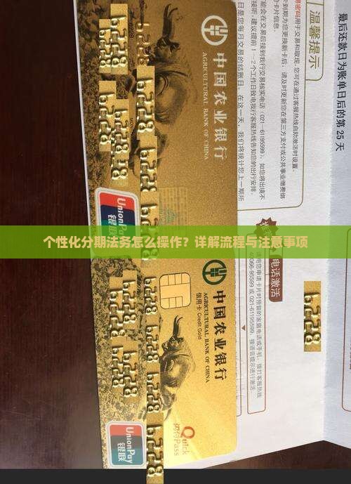 个性化分期法务怎么操作