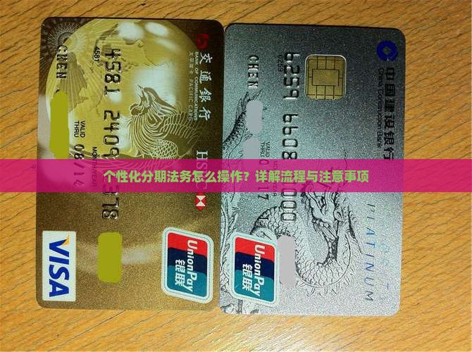 个性化分期法务怎么操作