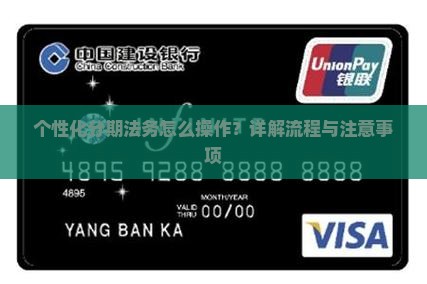 个性化分期法务怎么操作
