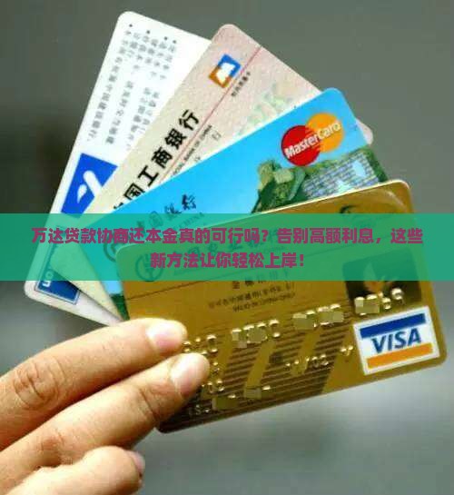 万达贷款协商还本金