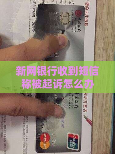 新网银行接到起诉短信怎么办