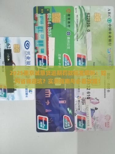 南京诚意贷逾期罚款标准是多少