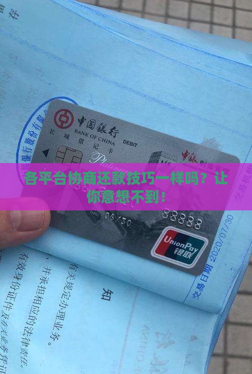 各平台协商还款技巧一样吗