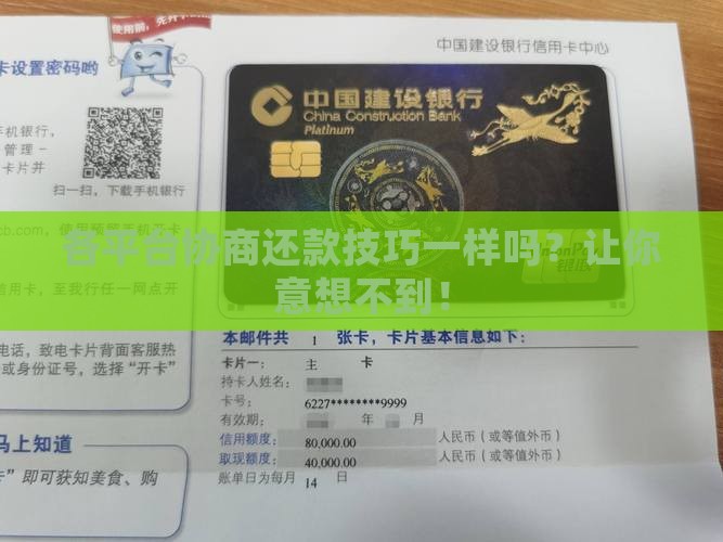 各平台协商还款技巧一样吗