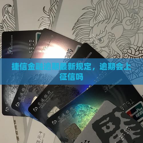 捷信金融逾期最新规定
