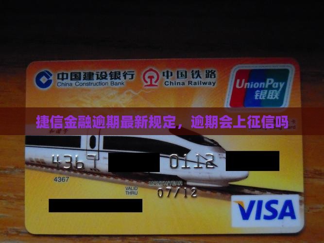 捷信金融逾期最新规定