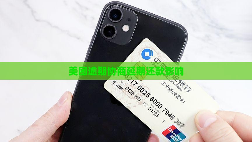 美团延期还款如何协商对信用有何影响