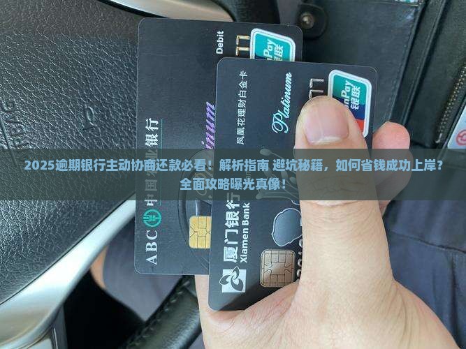 逾期了银行主动协商还款应该注意哪些事项